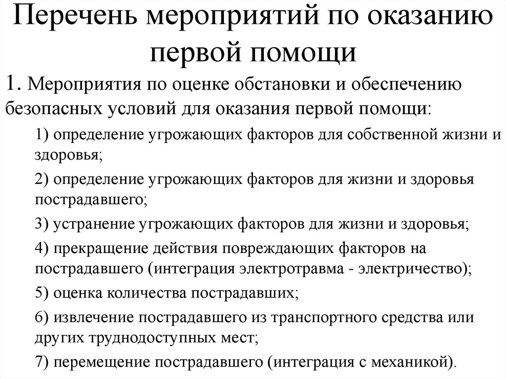 Укажите перечень мероприятий по оказанию первой помощи