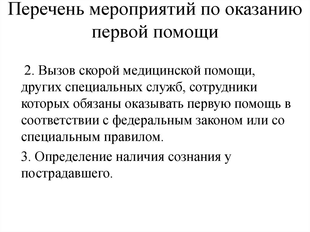 Перечень мероприятий по оказанию первой помощи. Перечень событий. Перечень мероприятий по оказанию первой помощи военнослужащим. Обучение по оказанию первой помощи приказ.