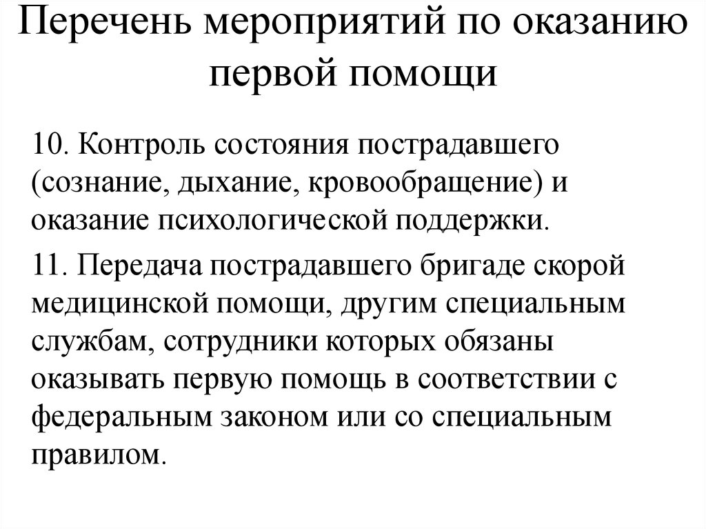 Перечень мероприятий по оказанию первой помощи