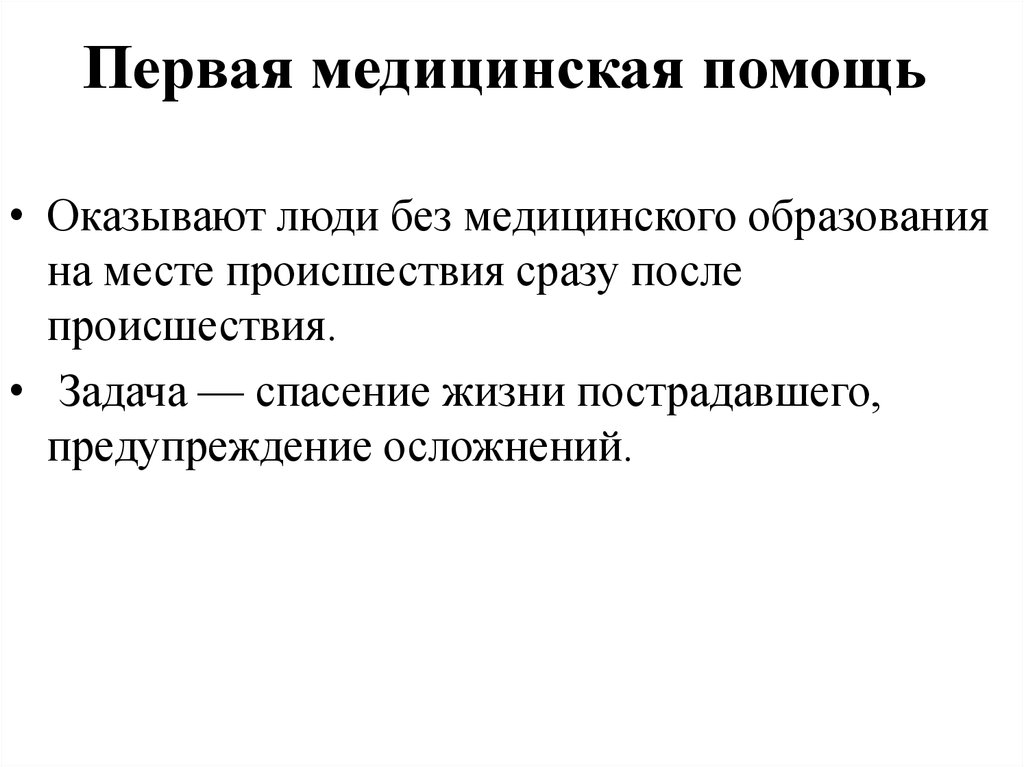 Периодичность обучения первой медицинской помощи. Первая медицинская помощь. Первая доврачебная медицинская помощь. Станция оказание первой медицинской помощи. Оказание первой медицинской помощи обучение.