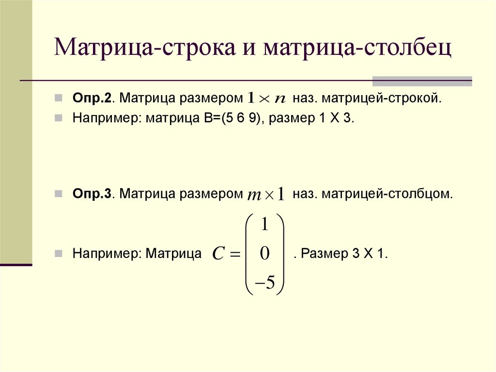 Пример матрицы строки