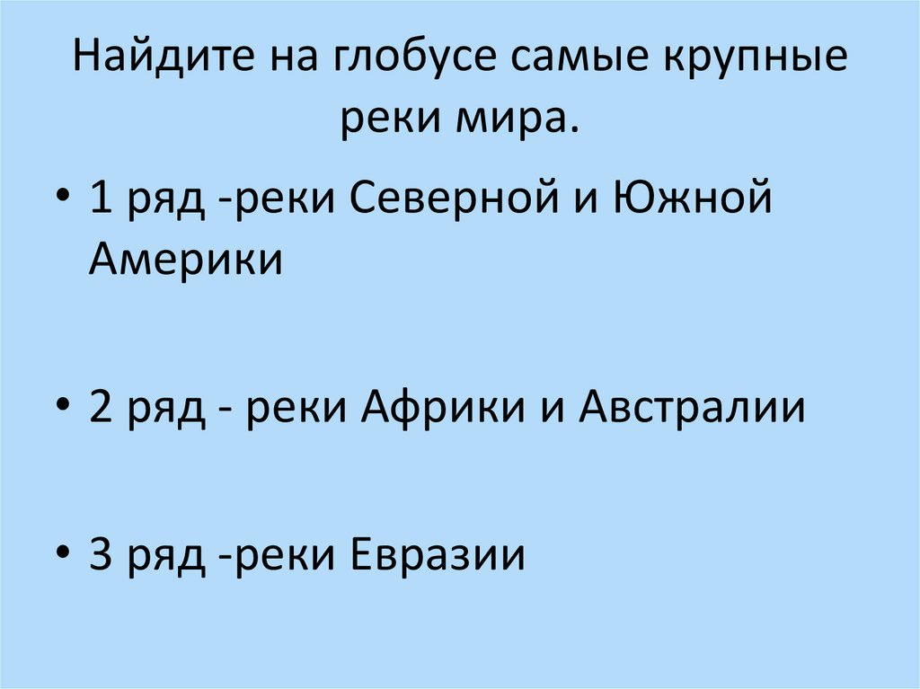 Главные реки презентация