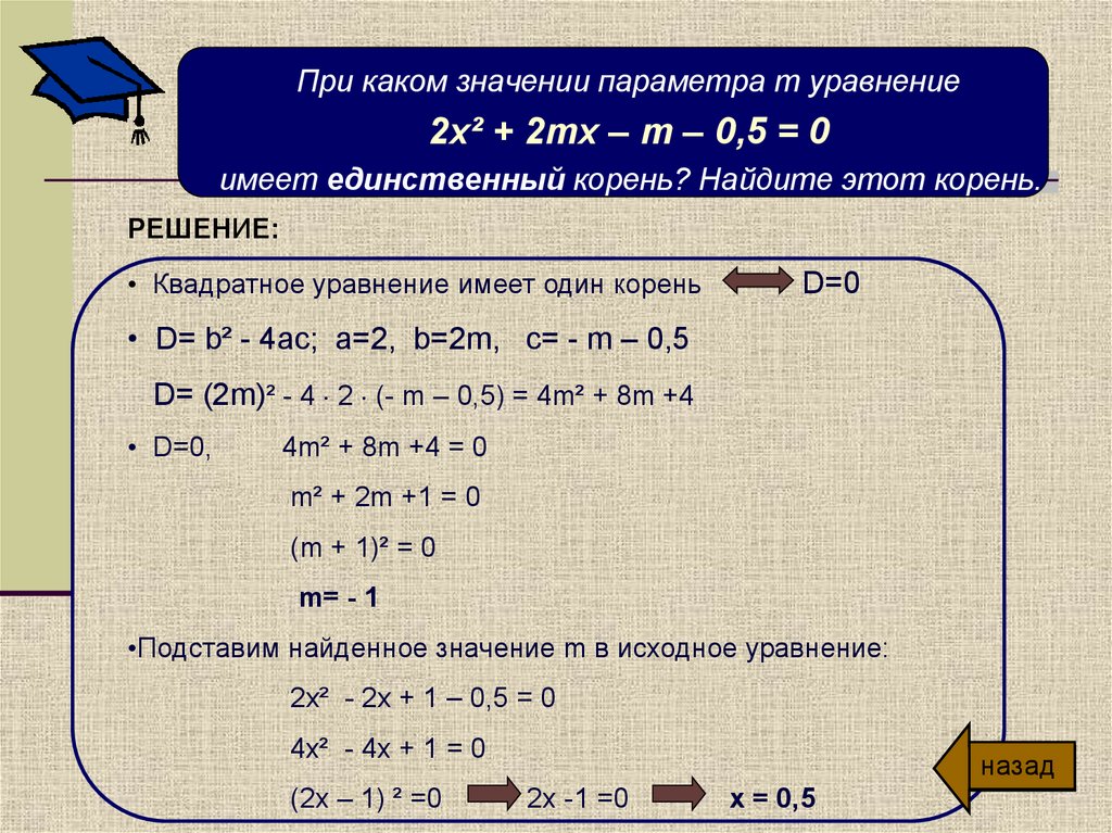 Уравнение 2х2 2х 1 0. При каких значениях параметра а уравнение имеет два корня. При каких значениях параметра а уравнение имеет один корень. Какое уравнение имеет один корень. При каких значениях параметра р уравнение имеет два корня?.