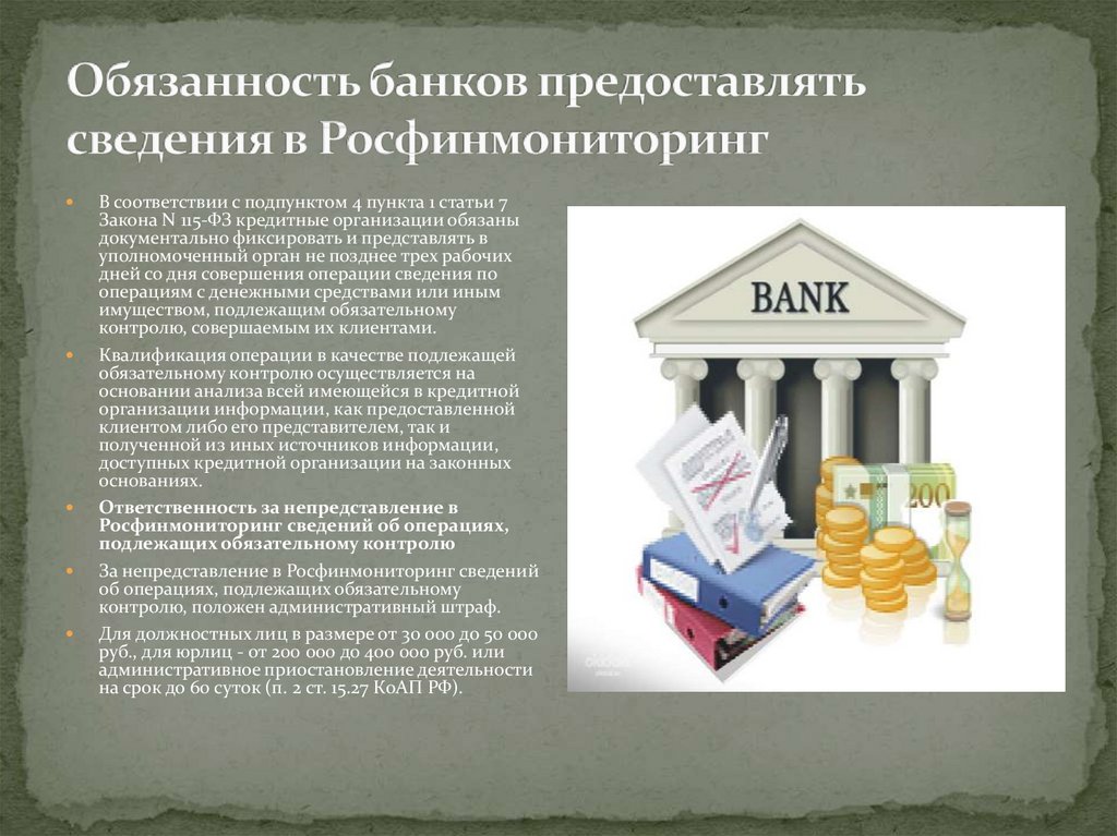 Мы получили информацию от банка россии. Росфинмониторинг операции банков. Полномочия Росфинмониторинга. Какие сведения банк предоставляет в Росфинмониторинг. Организации, предоставляющие информацию в Росфинмониторинг.