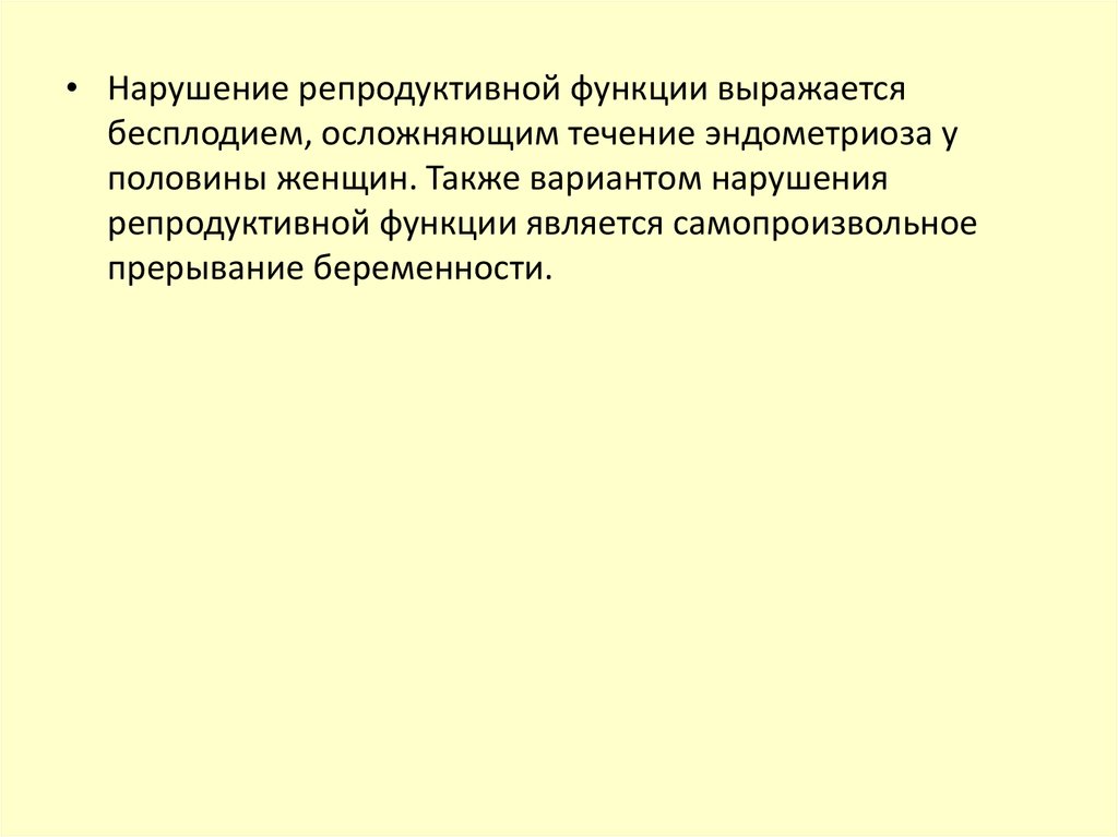 Выполняет репродуктивные функции. Нарушение репродуктивной функции. Нарушение репродуктивной функции у женщин. Нарушение фертильной функции. Нарушение репродукции.