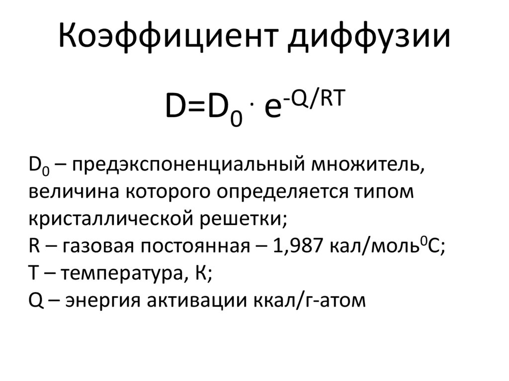 Диффузный коэффициент. Формула коэффициента диффузии газов. Формула нахождения коэффициента диффузии. Коэффициент диффузии жидкости формула. Величина коэффициента диффузии формула.