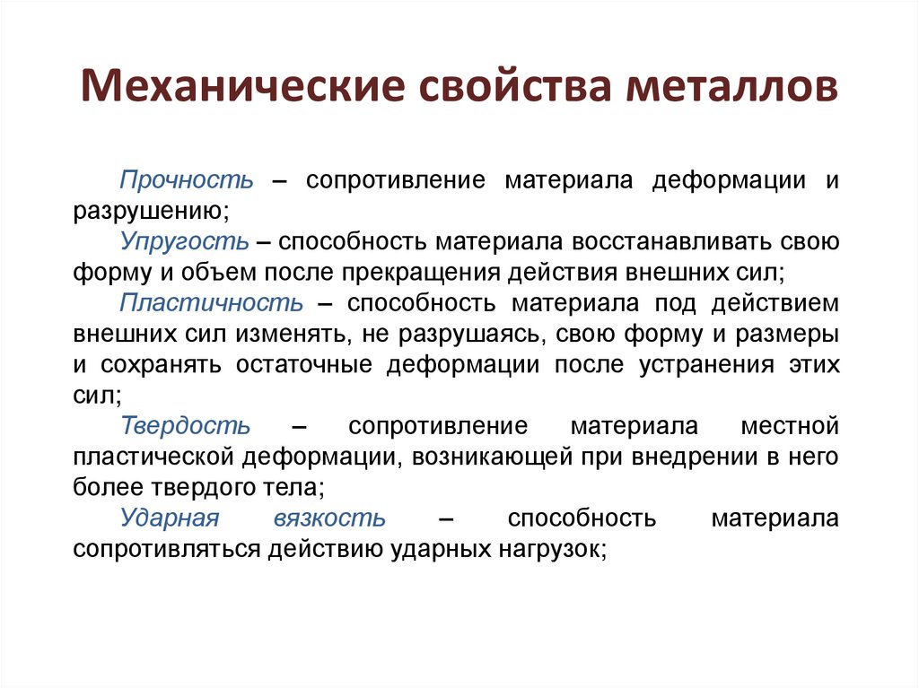 Механические свойства кратко. Основные механические свойства обрабатываемых материалов. Перечислите основные механические свойства металлов. Механические свойства металла технологические свойства. Основные характеристики механических свойств металлов.