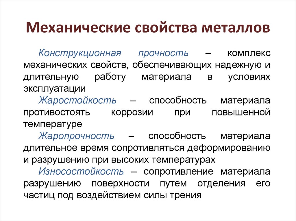 Свойства определяющие металлы. Прочность металла механической характеристикой. Перечислите механические характеристики металлов. Перечислите основные механические свойства металлов. Характеристика механического сплава.