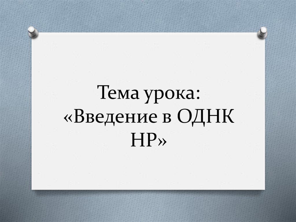 Хранить память предков 5 класс однкнр презентация урока