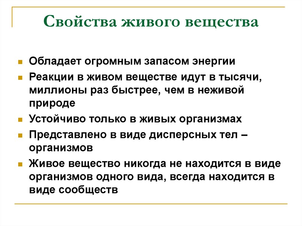 Какими свойствами обладает. Свойства живого вещества. Характеристика живого вещества. Свойства живого вещества в биосфере. Особенности и функции живого вещества.