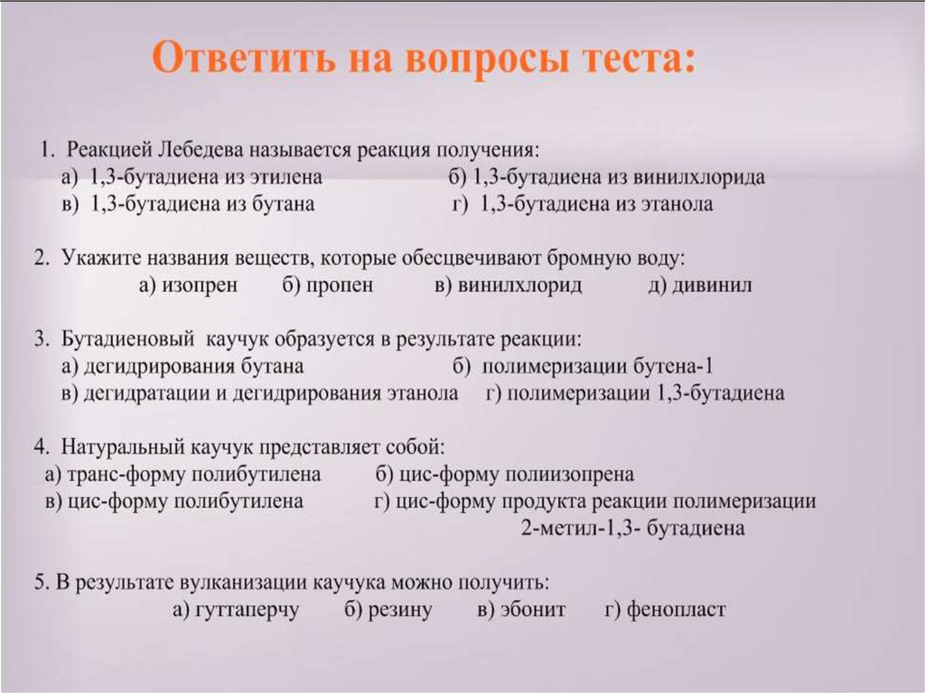 Тест каучук. Тест по алкадиенам. Алкадиены тест. Тест по каучуку и резине 10 класс. Алкадиены тест 10 класс.