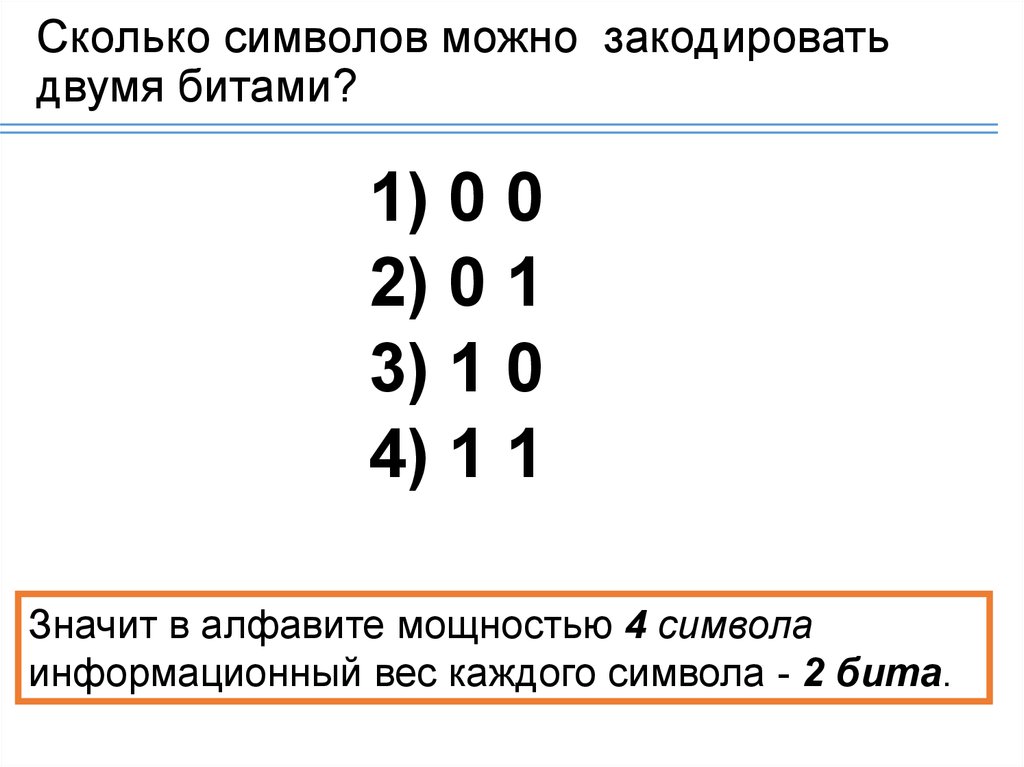 Сколько различных символов можно. Сколько символов можно закодировать. Сколько символов можно закодировать 2 битами. Сколько символов можно закодировать 4 битами. Сколькими битами можно закодировать символ.