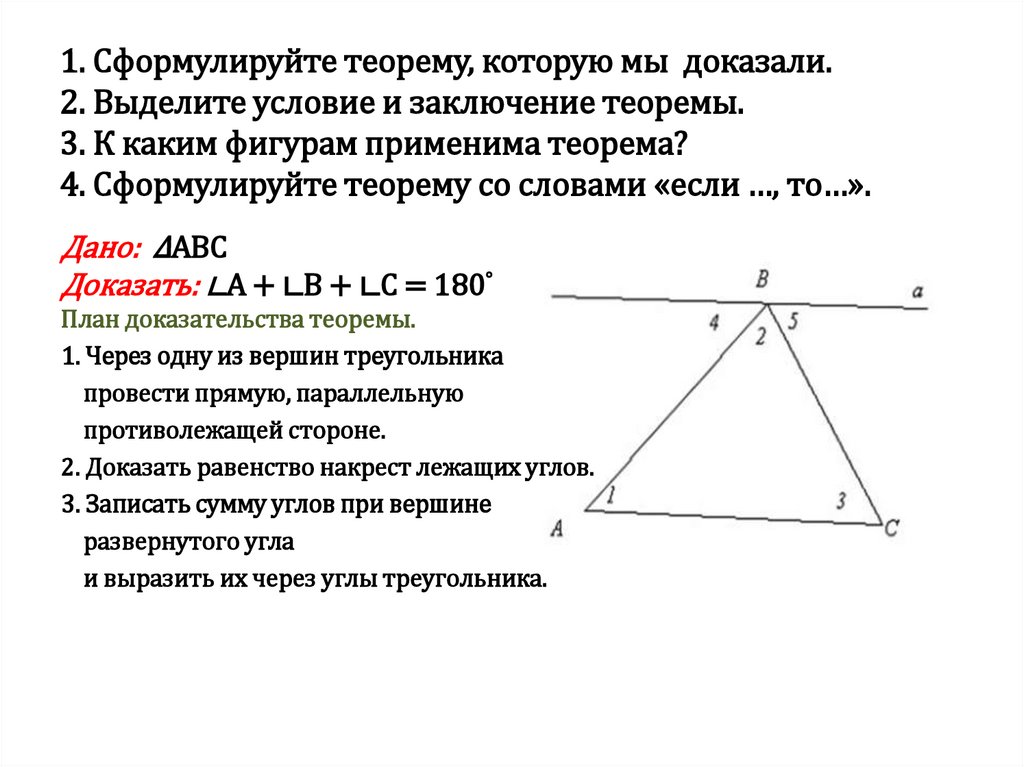 Сумма углов треугольника 7 класс доказательство теорема. Теорема о сумме углов треугольника с доказательством. Доказать теорему о сумме углов треугольника. Сформулируйте теорему. Сформулировать теорему о сумме углов треугольника.