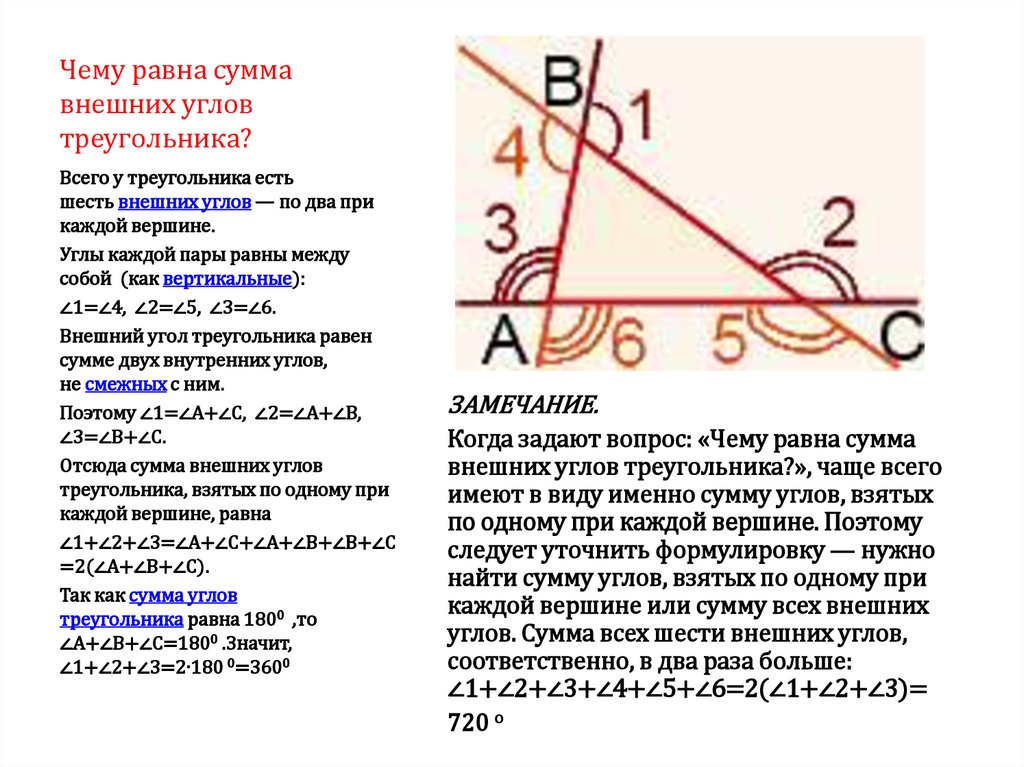 Сумма равных углов составляет. Сумма всех внешних углов треугольника равна 360. Чему равна сумма всех внешних углов треугольника. Как найти внешний угол треугольника 7 класс. Чему равна сумма внешних углов треугольника.