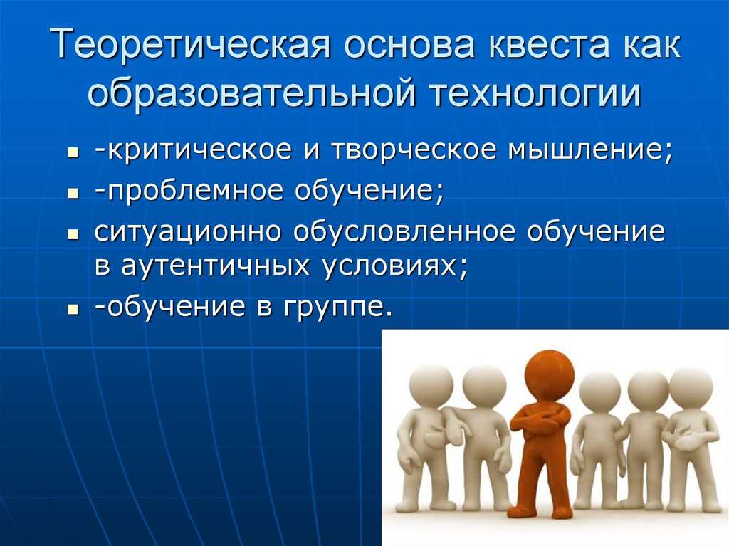 Теоретическая основа работы. Квест технология. Квест технология это в педагогике. Квест технологии в образовании. Веб квест технологии в образовании.