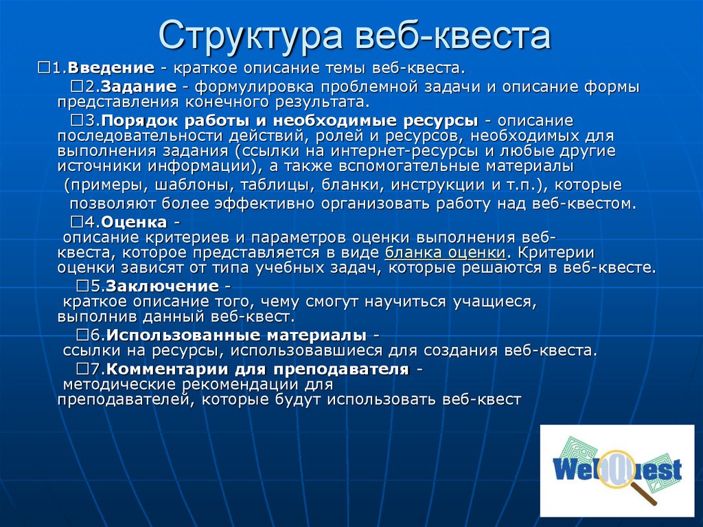 Веб квест. Структура квестов. Элементы структуры веб-квеста. Элементы, входящие в структуру веб-квеста..