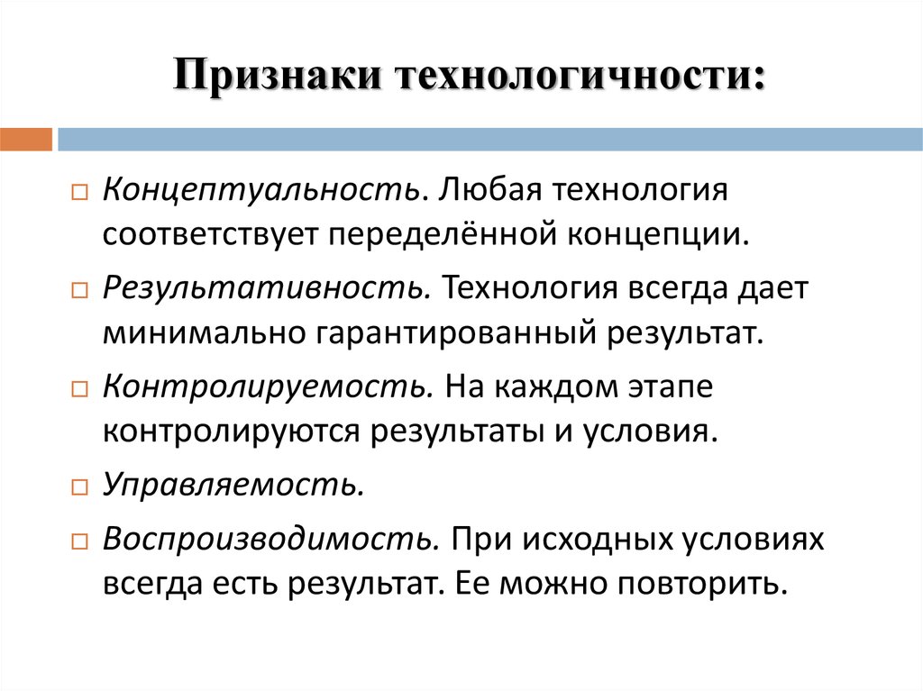 Технология критерии технологии. Признаки технологичности образовательного процесса. Признаки технологичности. Признаки и критерии технологичности педагогического процесса. Признаки технологичности учебного процесса..