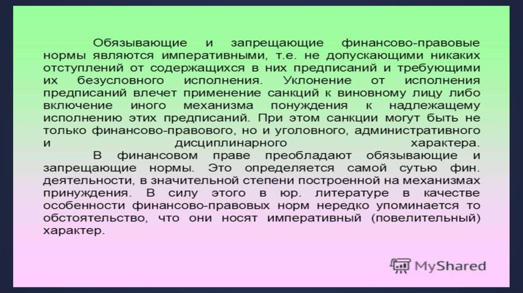 В финансовом праве преобладают нормы. Императивный характер.