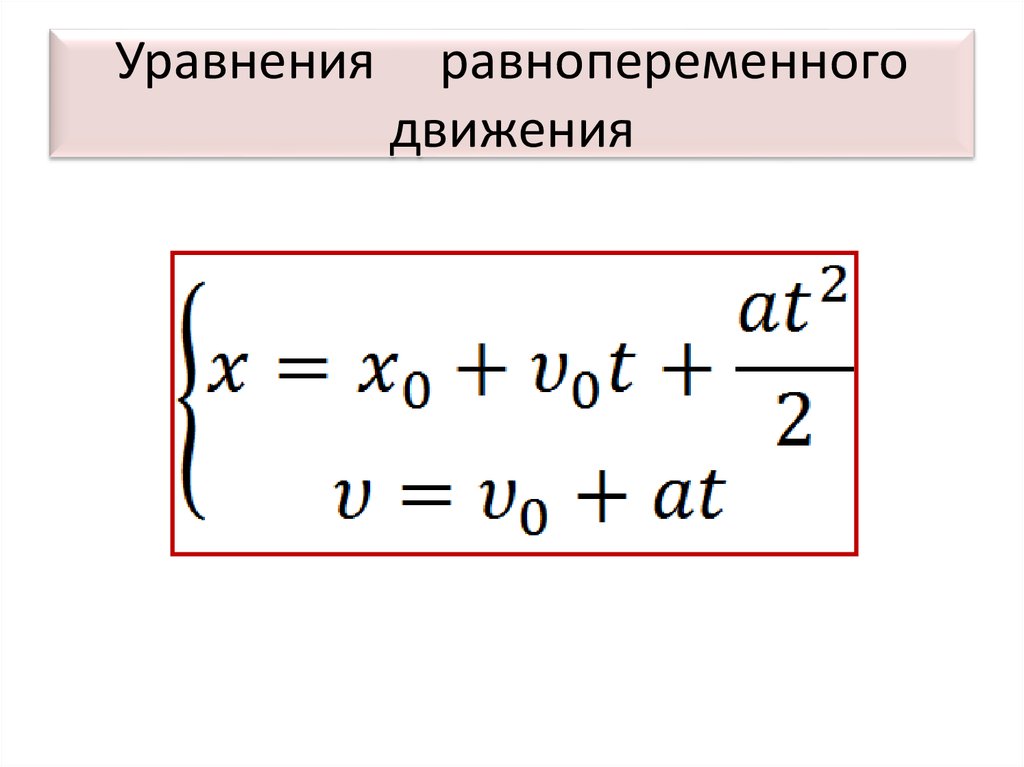 Равнопеременное движение. Уравнение движения для равнопеременного движения. Уравнение скорости при равнопеременном движении. Уравнение движения при равнопеременном прямолинейном движении. Уравнение прямолинейного равнопеременного движения формула.