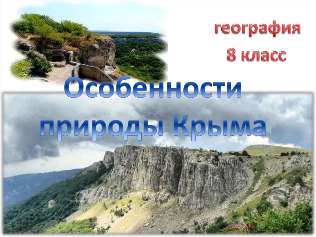 Объекты крыма