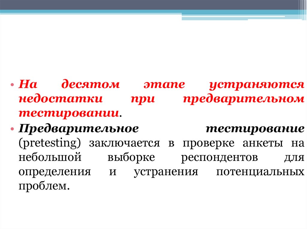 Предварительное тестирование. Устраняются.