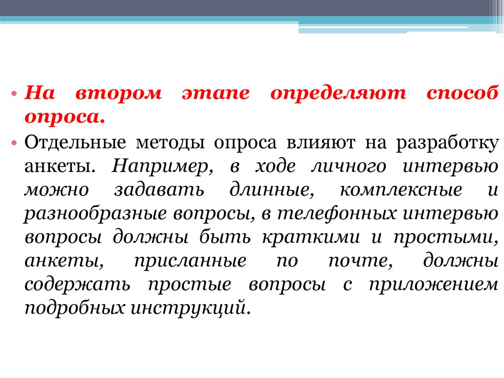 Этапы разработки анкеты. Отдельные методы. Метод опроса влияет на процесс разработки анкеты. Объясните, как метод опроса влияет на. Метод отдельных направлений