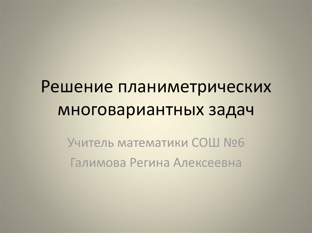 Задачи с многовариантными решениями 3 класс презентация