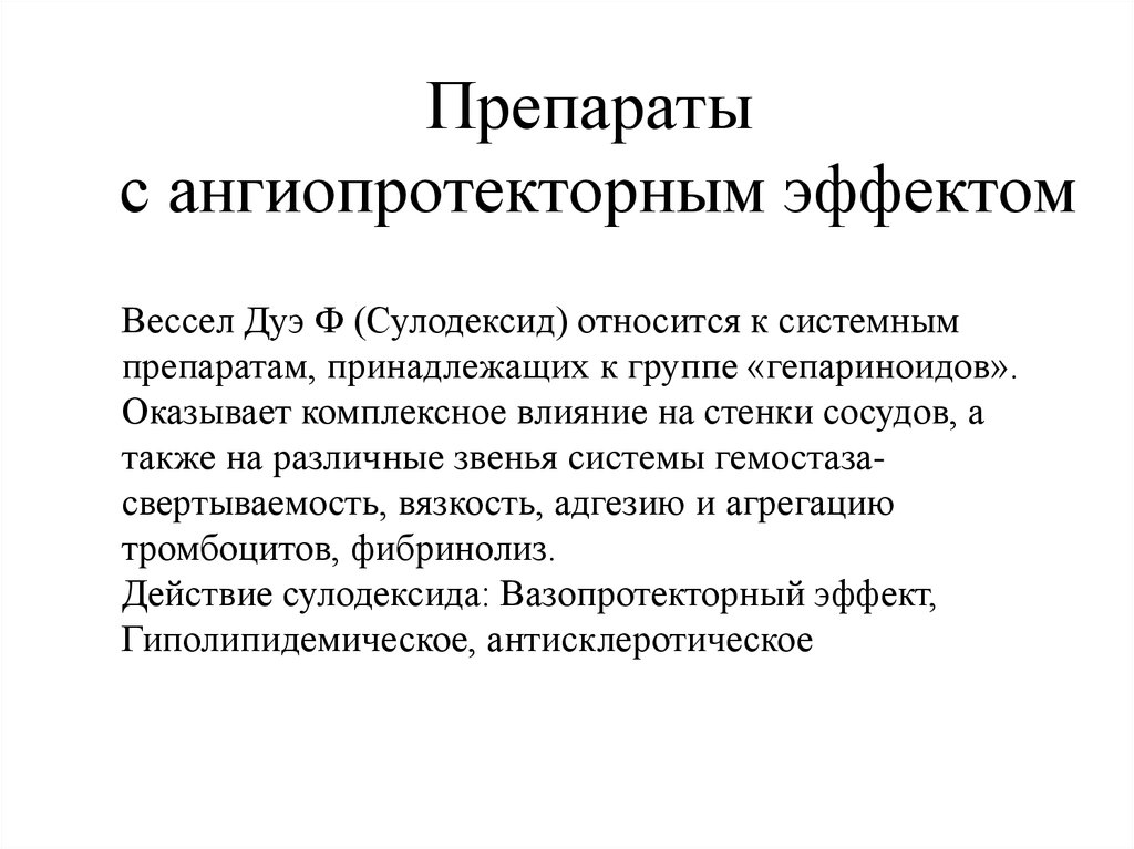 Препараты обладающие антисклеротическим действием презентация