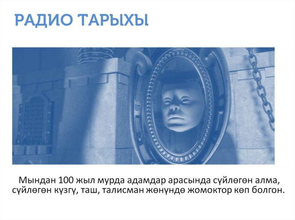 РАДИО ТАРЫХЫ