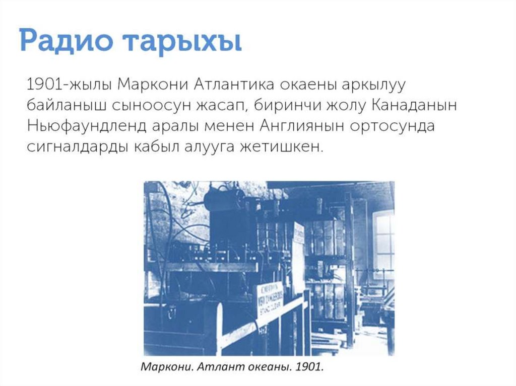 Радио тарыхы