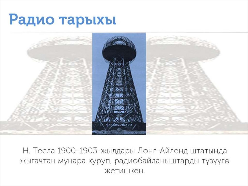 Радио тарыхы