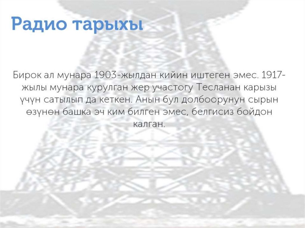 Радио тарыхы