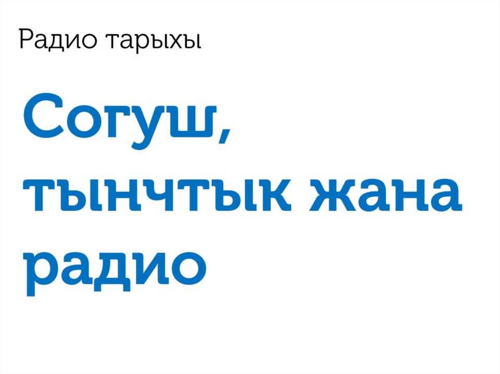 Радио тарыхы