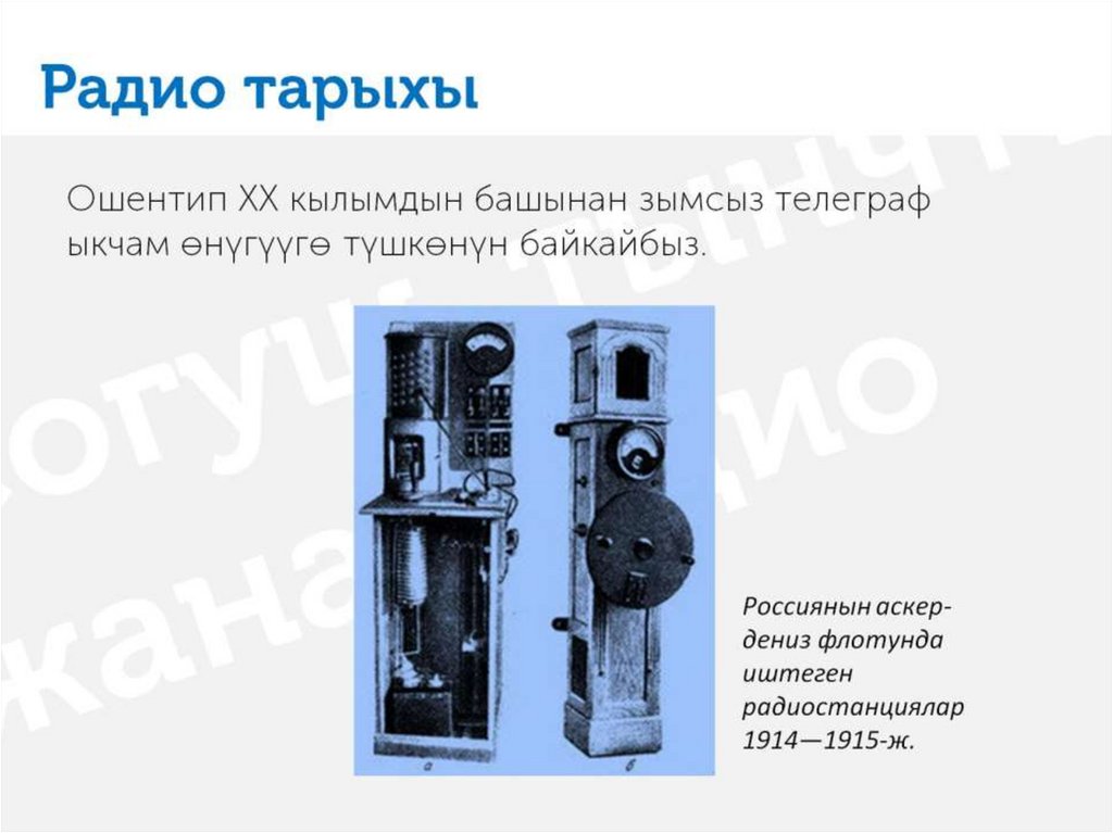 Радио тарыхы