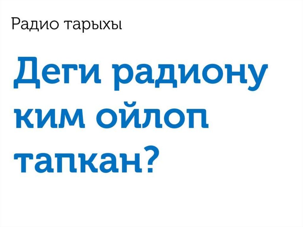 Радио тарыхы