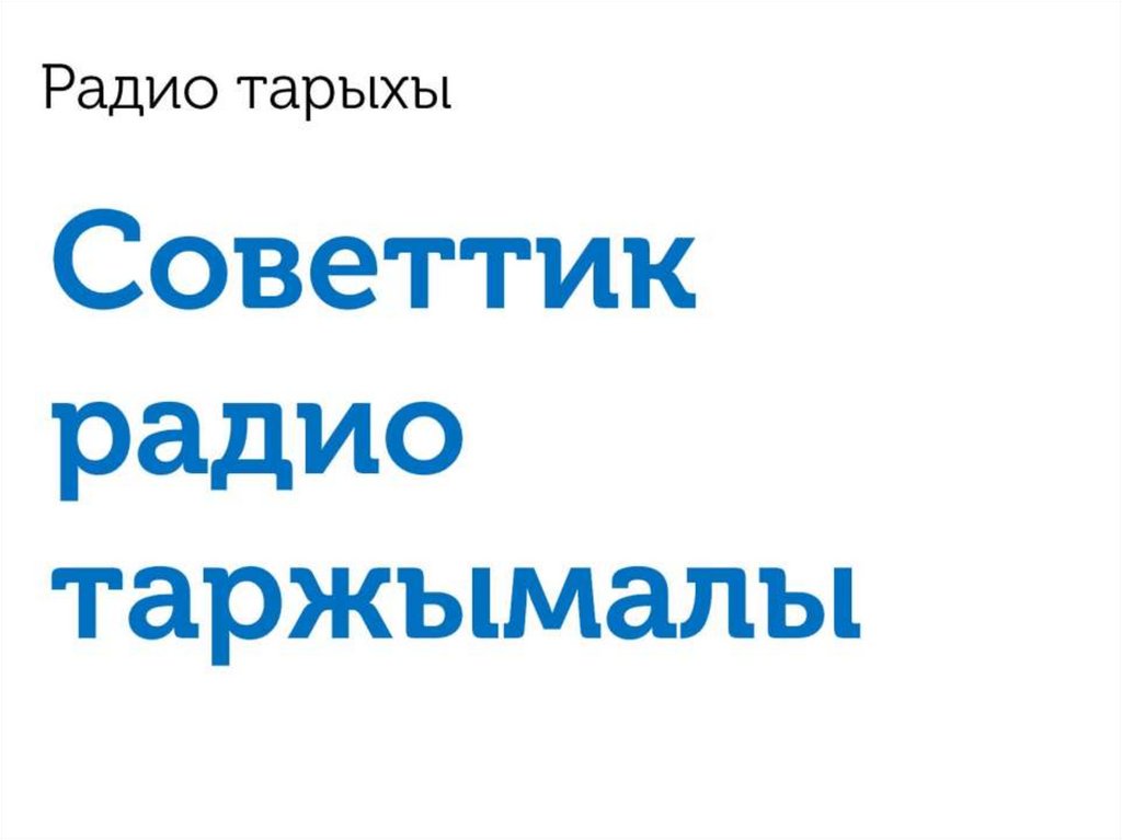 Радио тарыхы