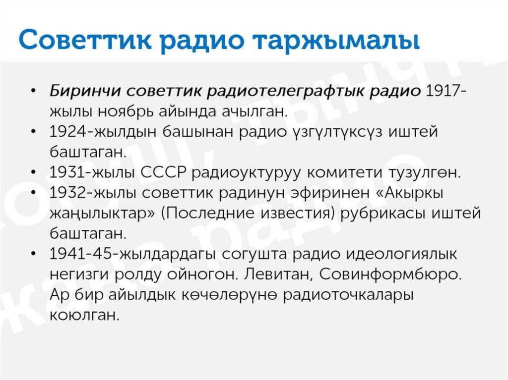 Советтик радио таржымалы