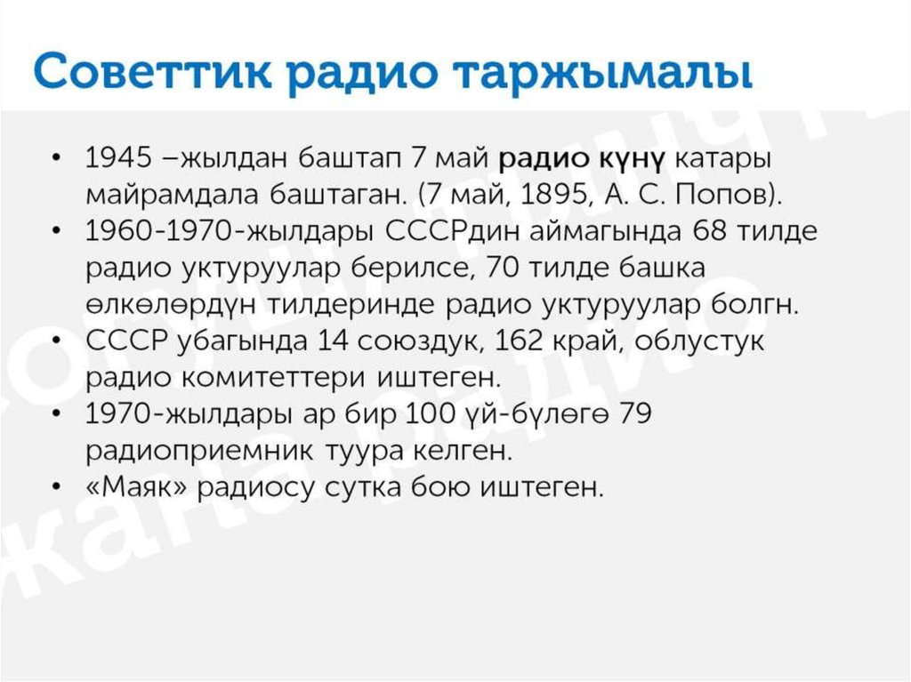 Советтик радио таржымалы