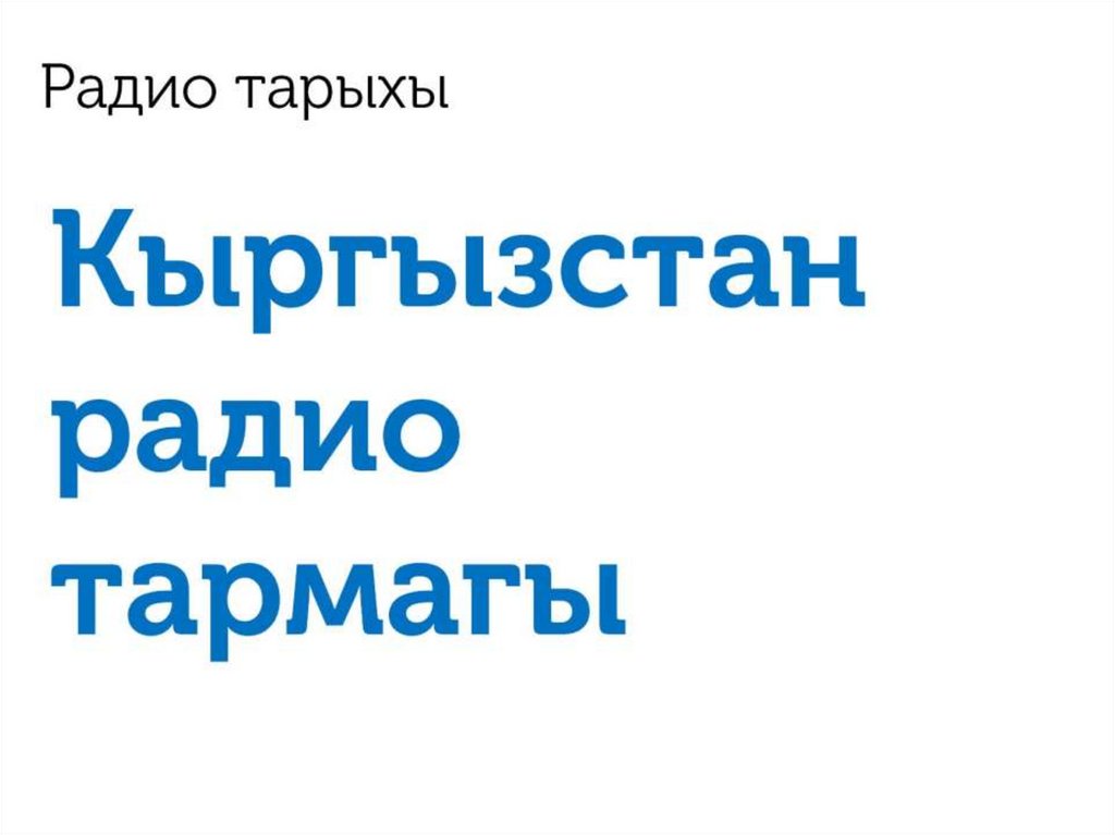 Радио тарыхы