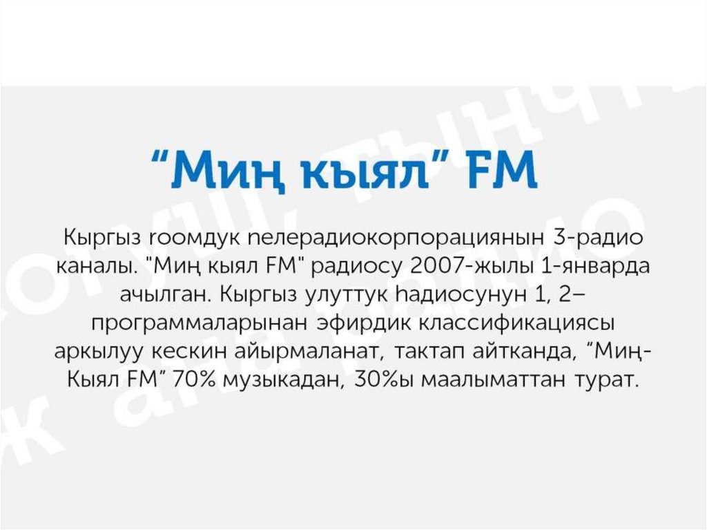 “Миң кыял” FM