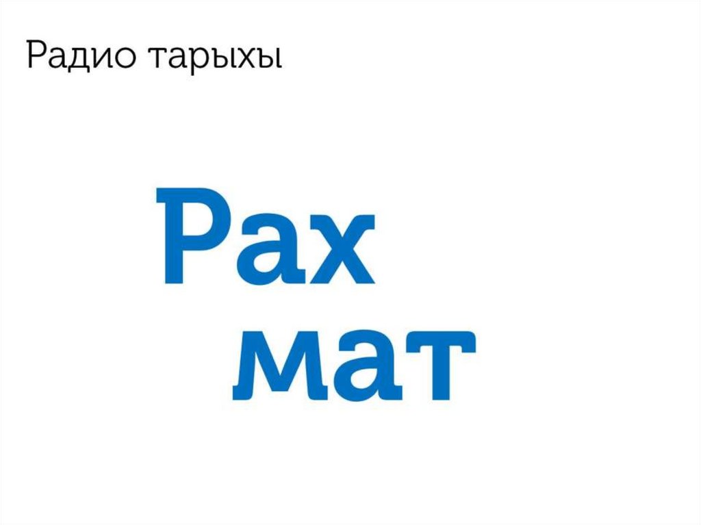 Радио тарыхы