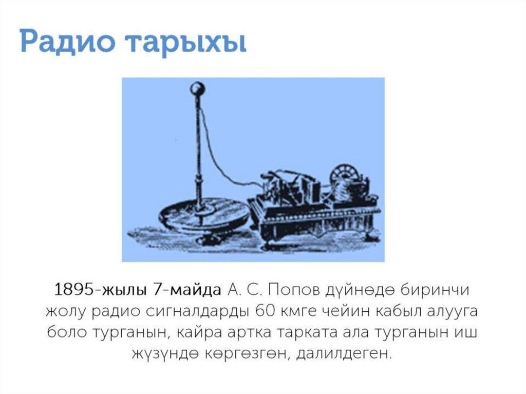 Радио тарыхы