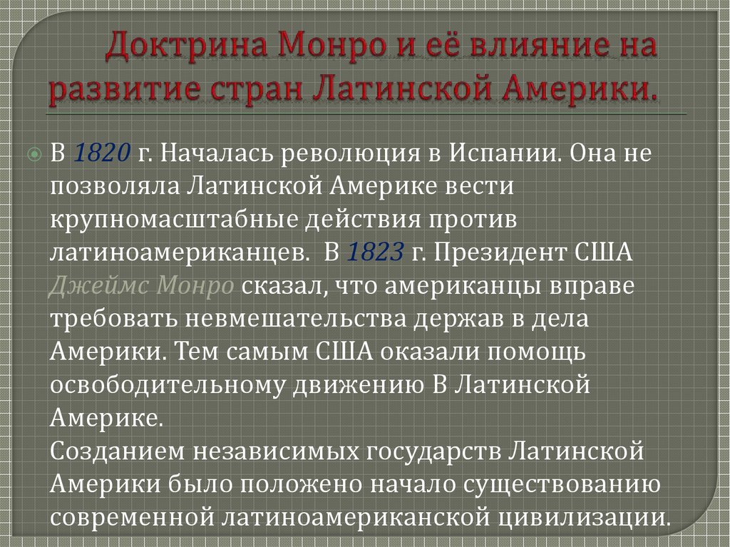 Доктрина монро кратко