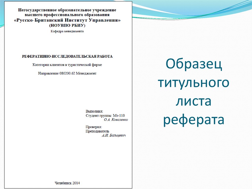 Реферат 10. Как заполнять титул реферата. Образец первого листа доклада. Как оформлять доклад в колледже. Как правильно оформить титульный лист реферата в школе.