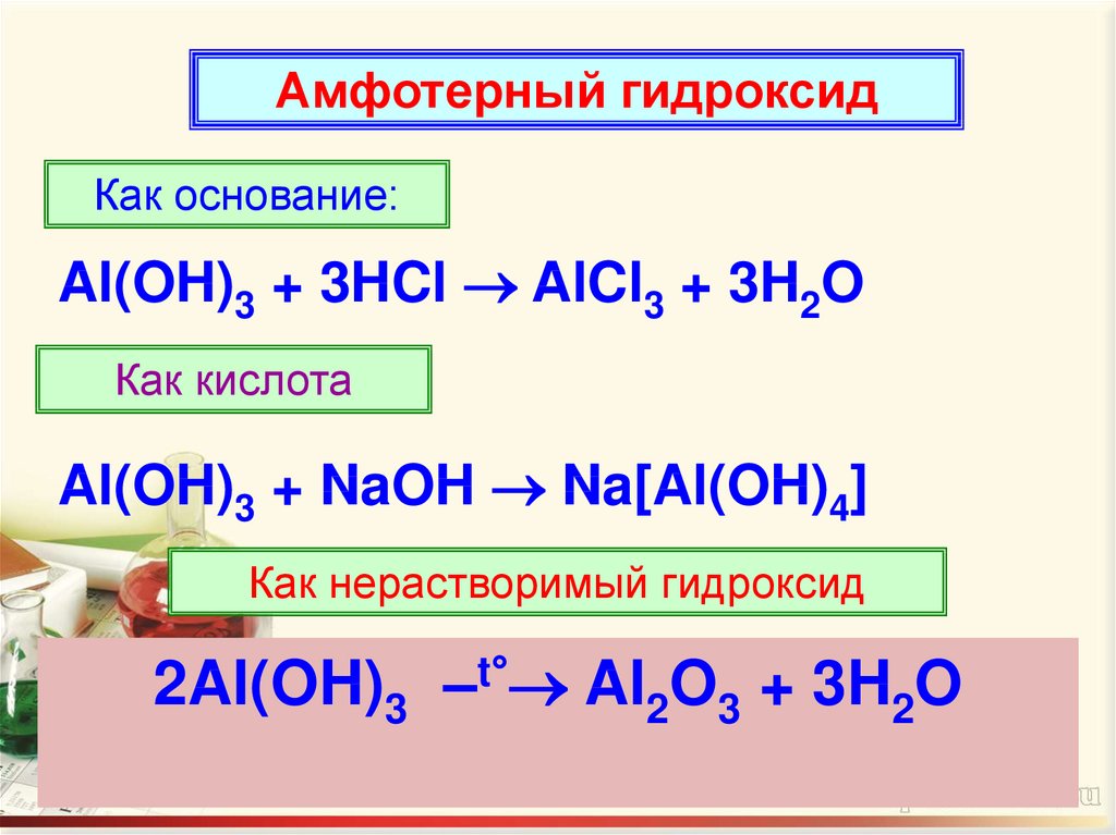Используя данную схему приведите уравнения реакции доказывающие амфотерность оксида алюминия