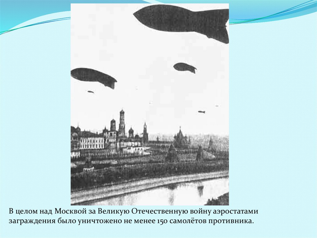 Над москвой великой. Над Москвой Великой рисунок. Отрывок над Москвой Великой. Фон для презентации тема аэростаты заграждения. Над Москвой Великой разыгрался.