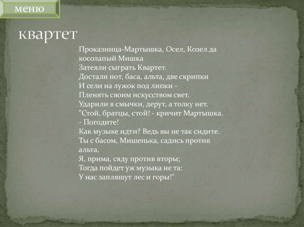 И сели на лужок под. Достали нот баса Альта две скрипки и сели на лужок под Липки пленять. И сели на лужок под Липки название басни и Автор. Какая басня достали нот баса Альта 2 скрипки и сели на лужок Подлипки. Кто затеял квартет Пушкин.