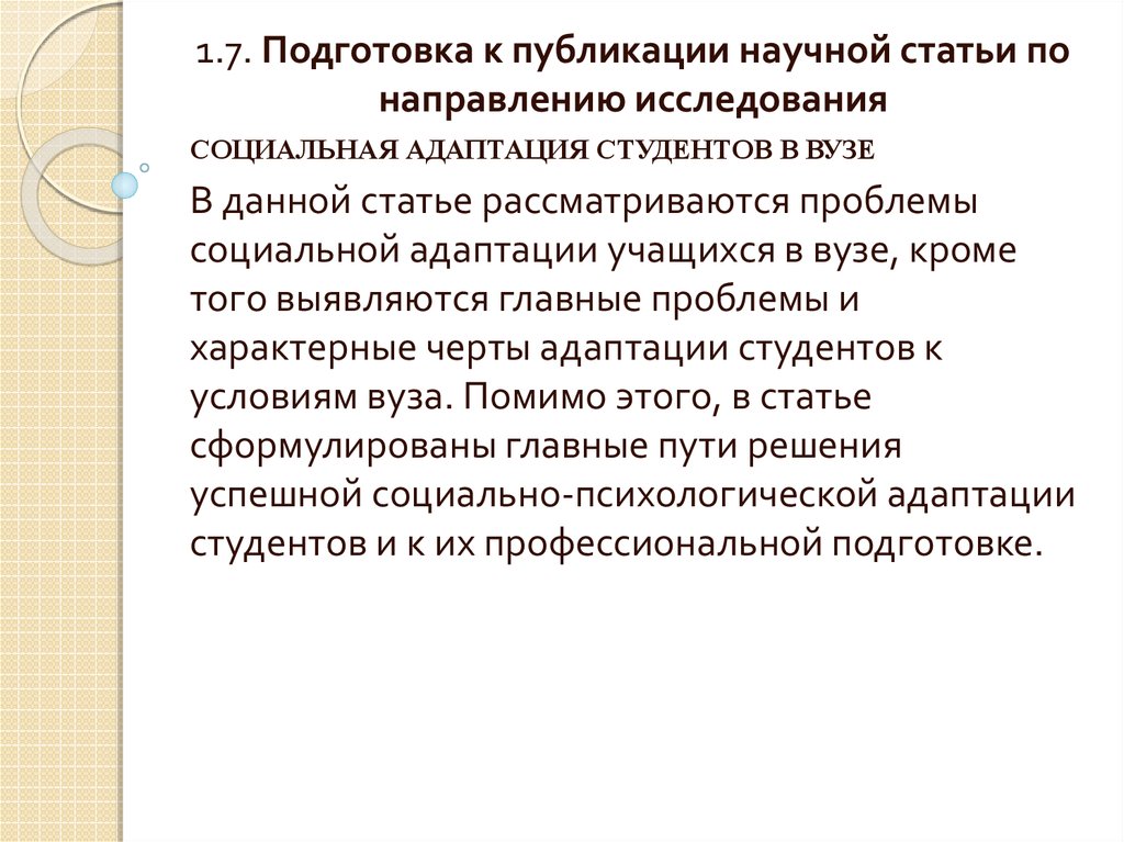 Социальное проектирование. Определение адаптационного потенциала. Подготовка к публикации. Адаптация студентов.