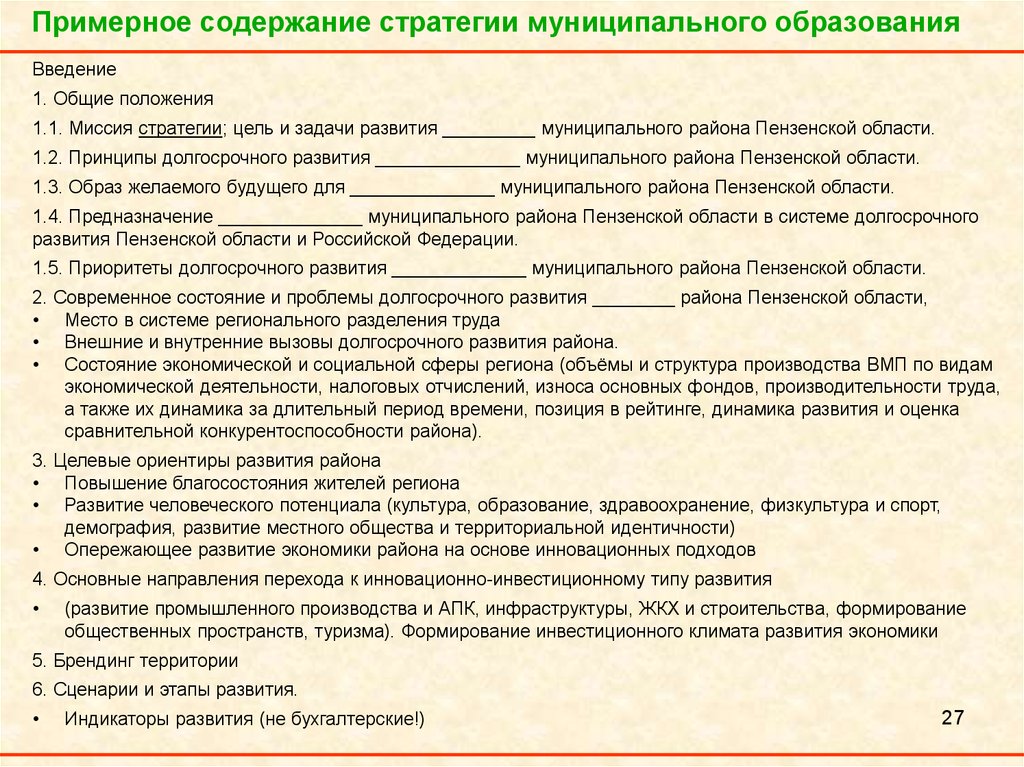 Содержание муниципального. Содержание стратегии. Цель стратегии муниципального образования. Цели и задачи развития муниципальных образований. Содержание муниципального образования.