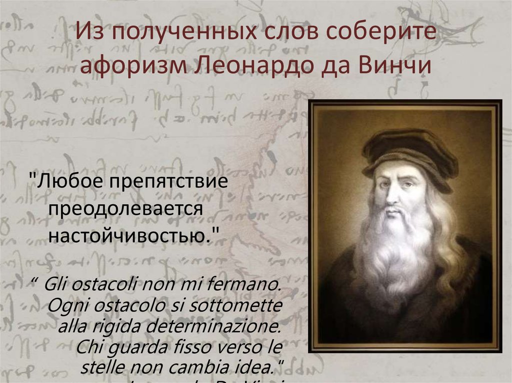 Речь собрана. Высказывания Леонардо да Винчи о жизни. Цитаты о Леонардо да Винчи великих людей. Высказывания о Леонардо да Винчи великих людей. Леонардо да Винчи текст.